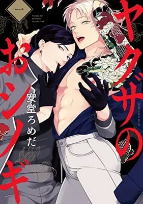 Manga Yakuza no Oshinogi vol.1 (ヤクザのおシノギ (1) (BE×BOY COMICS DELUXE))  / Ando Romeda