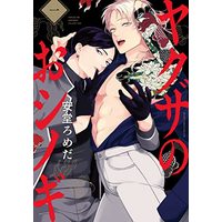 Manga Yakuza no Oshinogi vol.1 (ヤクザのおシノギ (1) (BE×BOY COMICS DELUXE))  / Ando Romeda
