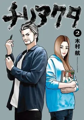 Manga Chiri Akuta vol.2 (チリアクタ(2) (ヤンマガKCスペシャル))  / Kimura Kou