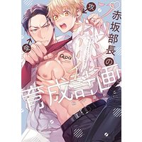 Manga Akasaka Buchou no Prince Boy Ikusei Keikaku (赤坂部長のプリンスボーイ育成計画 (バンブーコミックス Qpaコレクション))  / Wacoco Waco