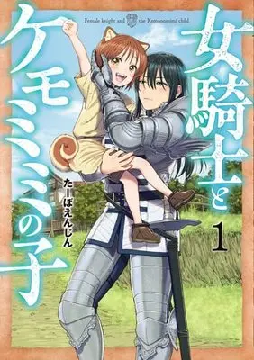 Manga Onna Kinshi to Kemomimi no Ko vol.1 (女騎士とケモミミの子 1 (BUNCH COMICS))  / Taabo Enjin