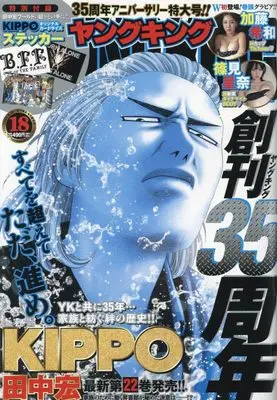 Magazine YOUNG KING (YOUNG KING(ヤングキング) 2022年 9/19 号 [雑誌]) 