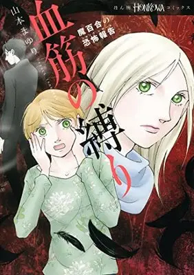 Manga Mayuri no Kyoufu Houkoku (魔百合の恐怖報告 血筋の縛り (HONKOWAコミックス))  / Yamamoto Mayuri & 寺尾 玲子