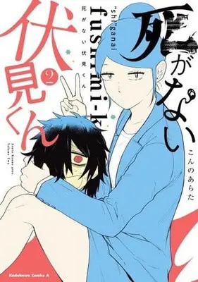 Manga Complete Set Shi ga nai Fushimi-kun (2) (死がない伏見くん 全2巻セット)  / Konno Arata