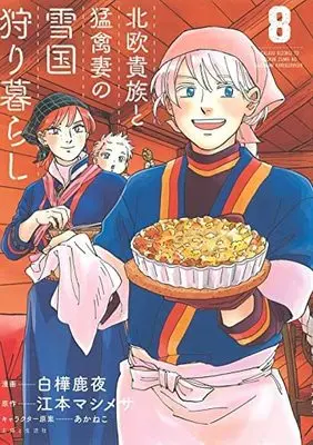 Manga Set Hokuou Kizoku to Moukinzuma no Yukiguni Karigurashi (8) (北欧貴族と猛禽妻の雪国狩り暮らし コミック 1-8巻セット)  / Shirakaba Shikayo & 江本マシメサ／あかねこ