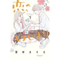 Manga Set Koi no Hajimari (Aoi Mamoru) (7) (恋のはじまり コミック 1-7巻セット)  / Aoi Mamoru