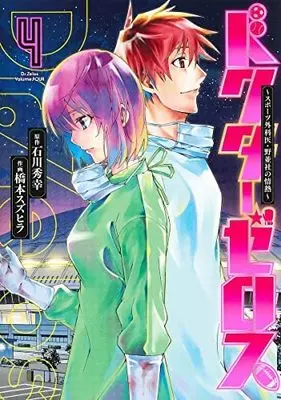 Manga Set Doctor Zelos ~Sports Gekai Nonami Yashiro no Jounetsu~ (4) (ドクターゼロス ～スポーツドクター・野並社の情熱～ コミック 1-4巻セット)  / Ishikawa Hideyuki & Hashimoto Suzuhira