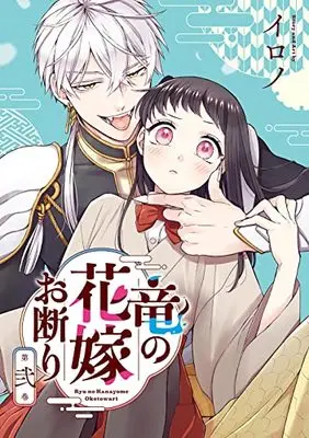 Manga Ryuu no Hanayome Okotowari vol.2 (竜の花嫁お断り(2) (Gファンタジーコミックス))  / Irono