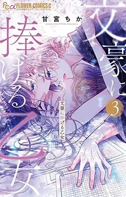 Manga Bungou ni Sasageru Otome vol.3 (文豪に捧げる乙女(3): フラワーCアルファ)  / Amamiya Chika