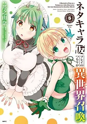 Manga Neta Chara Kari Play no Tsumori ga Isekai Shoukan vol.5 (ネタキャラ仮プレイのつもりが異世界召喚 5 (MFC))  / Serino Yuna