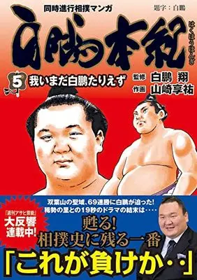 Manga Hakuhou Honki - Eiyuu no Ko vol.5 (白鵬本紀(5) (トクマコミックス))  / Yamazaki Kyousuke