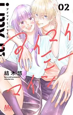 Manga I My Me Mine vol.2 (アイマイミーマイン(2): マーガレットコミックス)  / Yuuki Haru