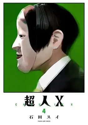 Manga Choujin X vol.4 (超人X(4): ヤングジャンプコミックス)  / Ishida Sui