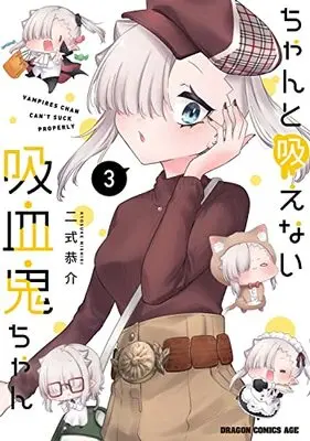 Manga Chanto Suenai Kyuuketsuki-Chan vol.3 (ちゃんと吸えない吸血鬼ちゃん 3 (ドラゴンコミックスエイジ))  / Nishiki Kyousuke