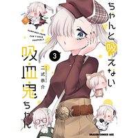 Manga Chanto Suenai Kyuuketsuki-Chan vol.3 (ちゃんと吸えない吸血鬼ちゃん 3 (ドラゴンコミックスエイジ))  / Nishiki Kyousuke