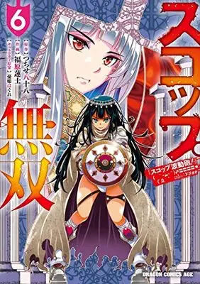 Manga Scoop Musou vol.6 (スコップ無双 「スコップ波動砲!」 ( `・ω・´)♂〓〓〓〓★(゜Д ゜ ;;;).:∴ ドゴォォ 6 (ドラゴンコミックスエイジ))  / Fukuhara Renji