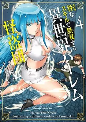 Manga Toga na Skill de Musou suru Isekai Harem Kaitoudan vol.4 (咎なスキルで無双する異世界ハーレム怪盗団 4 (ドラゴンコミックスエイジ))  / Kiso Fumihiro