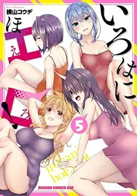 Manga Iroha ni Hoero! vol.5 (いろはにほエロ! 5 (ドラゴンコミックスエイジ))  / Yokoyama Kouji