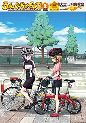 Manga Long Riders! vol.2 (ろんぐらいだぁす! ~ぱぁしゅうたぁず ろんぐらいだぁす! ・じゅにあ~ 2)  / Aramoto Kei