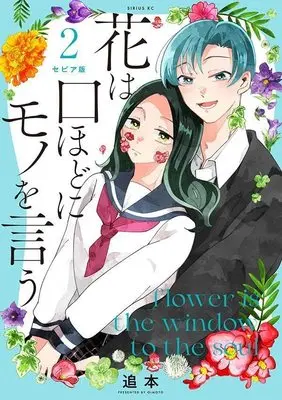 Manga Hana wa Kuchi hodo ni Mono o Iu vol.2 (セピア版 花は口ほどにモノを言う(2) (シリウスKC))  / Oimoto