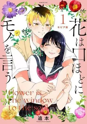 Manga Hana wa Kuchi hodo ni Mono o Iu vol.1 (セピア版 花は口ほどにモノを言う(1) (シリウスKC))  / Oimoto