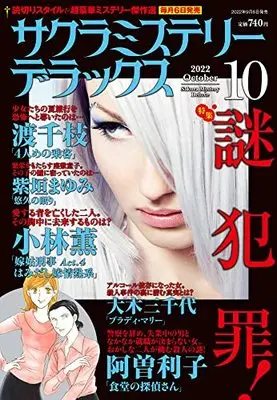 Magazine Sakura Mystery Deluxe (サクラミステリーデラックス 2022年 10月号 [雑誌]) 