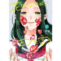 Manga Hana wa Kuchi hodo ni Mono o Iu vol.2 (花は口ほどにモノを言う(2) (シリウスKC))  / Oimoto