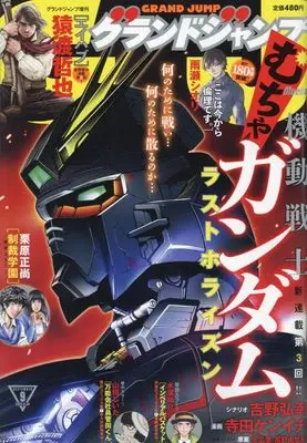 Magazine GRAND JUMP Mucha (グランドジャンプむちゃ 2022年 9/30 号 [雑誌]: グランドジャンプ 増刊) 