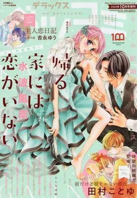 Magazine Betsu Comi (デラックスベツコミ 2022年 10 月号 [雑誌]: ベツコミ 増刊) 