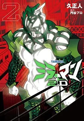 Manga Mirrorman 2D vol.2 (ミラーマン2D (2) (ヒーローズコミックス))  / Hisa Masato & 円谷プロダクション