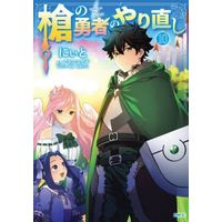 Manga The Rising of the Shield Hero vol.10 (槍の勇者のやり直し(10))  / Niito