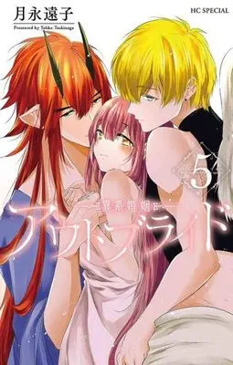 Manga Outbride -Ikei Konin- vol.5 (アウトブライド 異系婚姻(5))  / Tsukinaga Touko