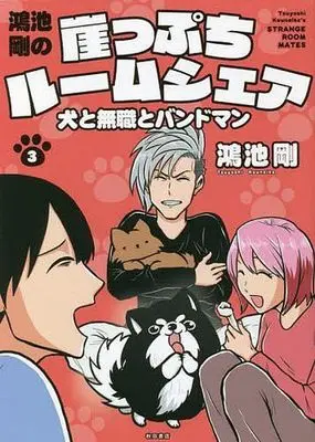 Manga Kounoike Tsuyoshi no Gakeppuchi Room Share - Inu to Moshoku to Band Man vol.3 (鴻池剛の崖っぷちルームシェア 犬と無職とバンドマン(3))  / Kounoike Tsuyoshi