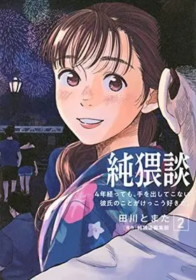 Manga Set Jun Waidan (2) (純猥談 コミック 1-2巻セット)  / Tagawa Tomata & 純猥談編集部