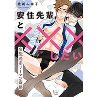 Manga Azumi Senpai to xxx Shitai (安住先輩と×××したい: 妄想過多リーマン斎藤 (DaitoComics))  / 北川ふゆ子