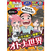 Manga Hontou ni Atta Waraeru Hanashi vol.205 (ちび本当にあった笑える話 (205) (ぶんか社コミックス))  / Anthology