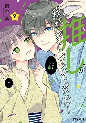 Manga Oshi ga Wagaya ni Yattekita! vol.7 (推しが我が家にやってきた! (7) (ポラリスCOMICS))  / Shinmoto Shin