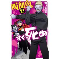Manga The Vampire dies in no time. (Kyuuketsuki Sugu Shinu) vol.22 (吸血鬼すぐ死ぬ 22 (22) (少年チャンピオン・コミックス))  / Bonnoki Itaru