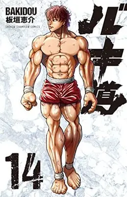 Manga Baki-dou vol.14 (バキ道 14 (14) (少年チャンピオン・コミックス))  / Itagaki Keisuke
