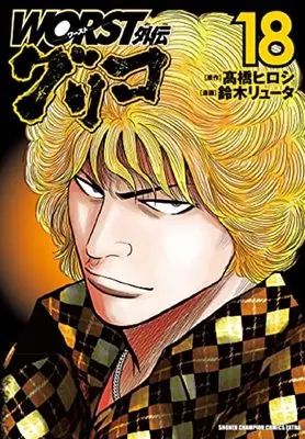 Manga Worst Gaiden Guriko vol.18 (WORST外伝 グリコ 18 (18) (少年チャンピオン・コミックス・エクストラ))  / Takahashi Hiroshi & Suzuki Ryuuta