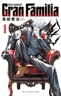 Manga GranFamilia vol.1 (GranFamilia 1 (1) (少年チャンピオン・コミックス))  / Hamada Kenji