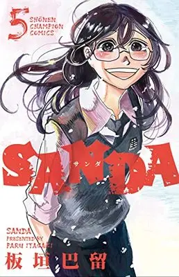 Manga SANDA vol.5 (SANDA 5 (5) (少年チャンピオン・コミックス))  / Itagaki Paru