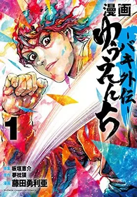 Manga Yuuenchi: Baki Gaiden vol.1 (漫画 ゆうえんち -バキ外伝- 1 (1) (少年チャンピオン・コミックス))  / Yumemakura Baku & Fujita Yuria