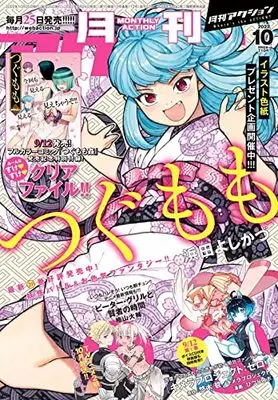 Magazine Monthly Action (月刊アクション 2022年10月号 [雑誌]) 