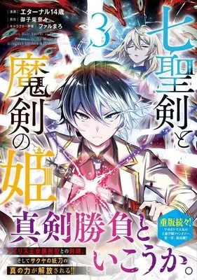 Manga Shichiseiken to Maken no Hime (Seven Holy Sword and the Princess of Magic Sword) vol.3 (七聖剣と魔剣の姫(3) (KCデラックス))  / Farumaro & Eternal 14 Sai