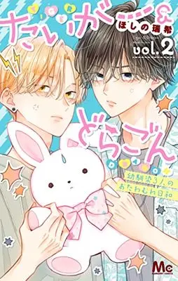 Manga Tiger & Dragon vol.2 (たいがー&どらごん(2): マーガレットコミックス)  / Hoshino Mizuki