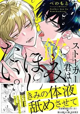 Manga Stalker-kun wa Nomihoshitai. (ストーカー君は飲みほしたい。 (BABY コミックス))  / Benomoto