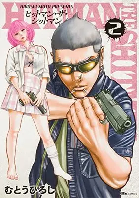 Manga HITMAN THE SHITMAN vol.2 (HITMAN THE SHITMAN 2 (ヒューコミックス))  / Mutou Hiroshi