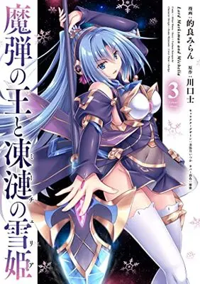 Manga Madan No Ou To Michelia vol.3 (魔弾の王と凍漣の雪姫(3): ヤングジャンプコミックス)  / 原作:川口士 漫画:的良みらん キャラクターデザイン:美弥月いつか