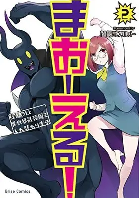 Manga Ma O Eru! vol.2 (まおーえる! ~社畜OLと異世界最強魔王入れ替わり生活~ 2) 